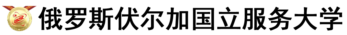 俄罗斯伏尔加国立服务大学logo